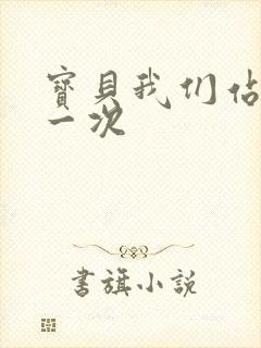 宝贝我们站着做一次