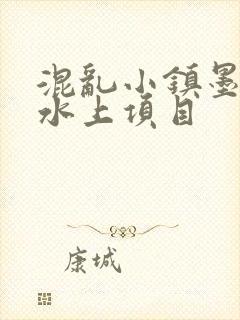 混乱小镇墨池砚水上项目