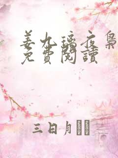 姜九璃夜枭全文免费阅读