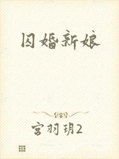 囚婚新娘
