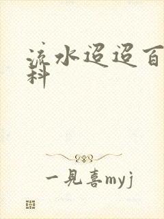 流水迢迢百度百科