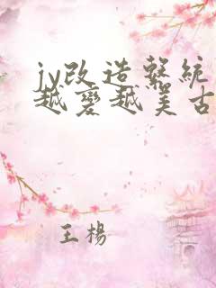 jy改造系统人越变越美古代鲁奴