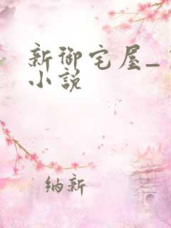 新御宅屋_自由小说