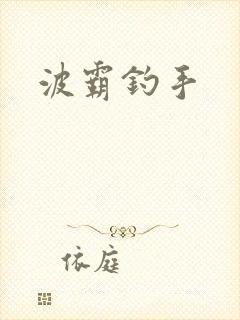 波霸钓手