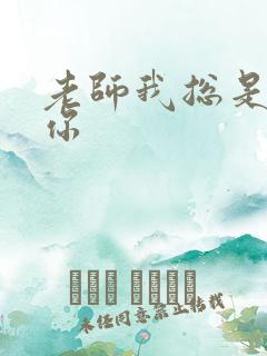 老师我总是想起你