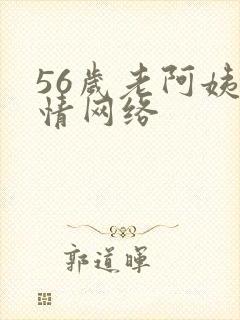 56岁老阿姨色情网络
