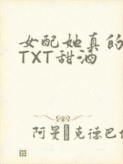 女配她真的超甜TXT甜酒