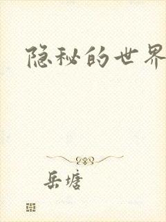 隐秘的世界