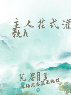 主人花式灌尿调教h