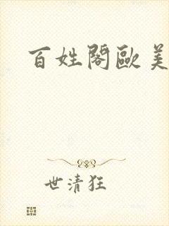 百姓阁欧美贴图