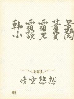 韩霜霜萧景渊的小说免费阅读