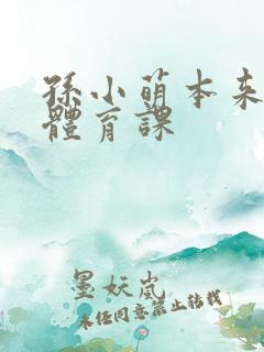 孙小萌本来在上体育课