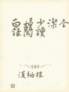 白妇少洁全文目录阅读