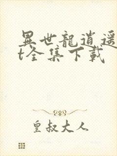 异世龙逍遥txt全集下载