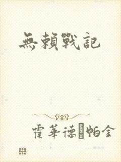 无赖战记
