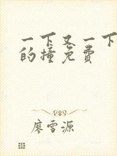 一下又一下有力的撞免费