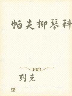 帕夫柳琴科二世