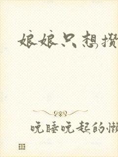 娘娘只想攒积分