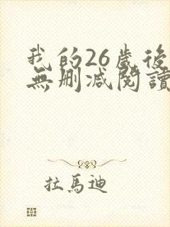我的26岁后妈无删减阅读