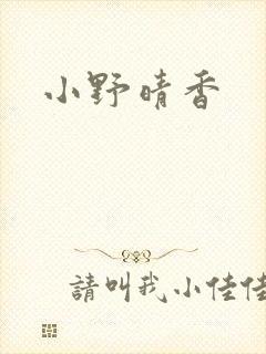 小野晴香