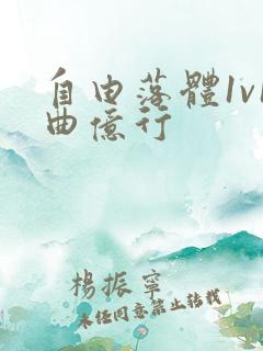 自由落体1v1曲亿行