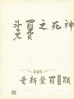 斗罗之死神再生免费