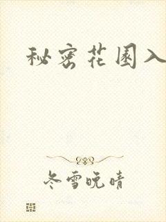 秘密花园入口