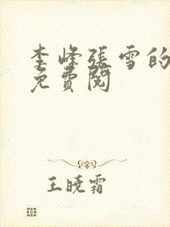 李峰张雪的小说免费阅