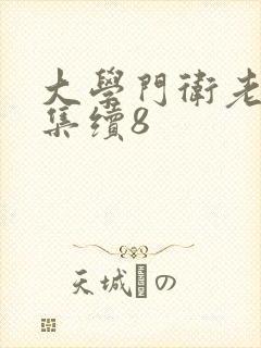 大学门卫老董全集续8