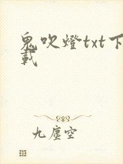 鬼吹灯txt下载