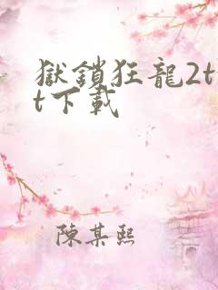 狱锁狂龙2txt下载