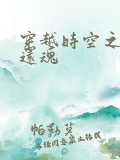 穿越时空之借尸还魂