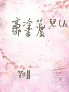 高冷范儿(h)御书屋