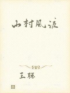山村风流