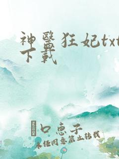 神医狂妃txt下载