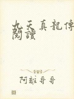 九天真龙传全文阅读