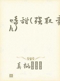 嗜甜(强取豪夺h)