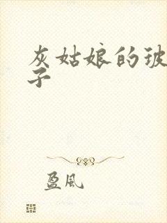 灰姑娘的玻璃筷子