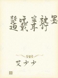 楚晚宁被墨燃强迫戴耳钉