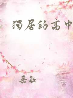 独居的高中少女