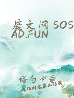 废文网 SOSAD.FUN