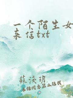 一个陌生女人的来信txt