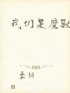 我们是魔兽玩家