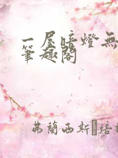 一屋暗灯无删减笔趣阁