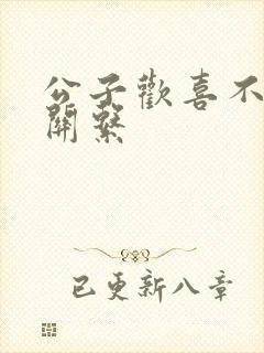 公子欢喜不正当关系