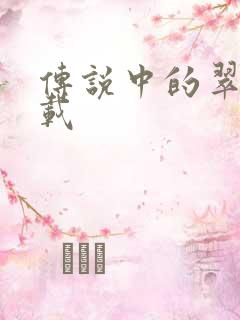 传说中的翠君下载