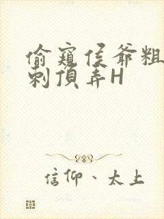 偷窥侯爷粗壮冲刺顶弄H