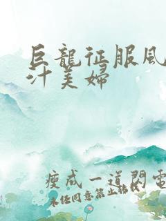 巨龙征服风韵蜜汁美妇