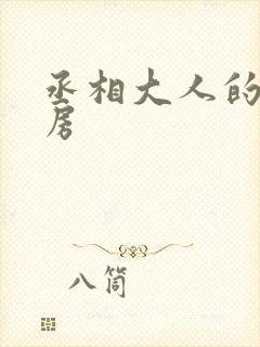 丞相大人的小通房