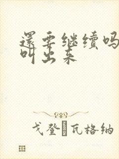 还要继续吗要就叫出来